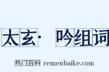 太玄·吟组词是什么意思的图片